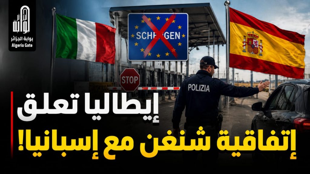 إيطاليا تعلق إتفاقية شنغن مع إسبانيا!