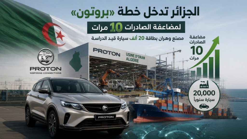 الجزائر تدخل خطة «بروتون» لمضاعفة الصادرات 10 مرات.. مصنع وهران بطاقة 20 ألف سيارة قيد الدراسة