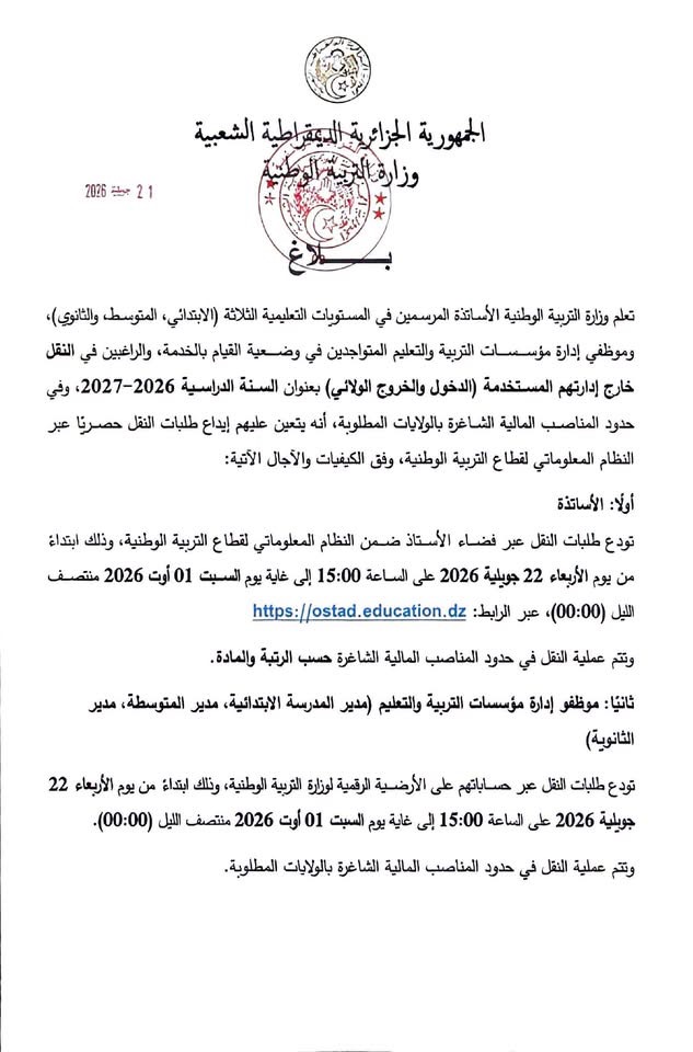 الأساتذة وموظفي إدارة مؤسسات التربية والتعليم الجزائرية الراغبين في النقل .. هذا يهمكم!