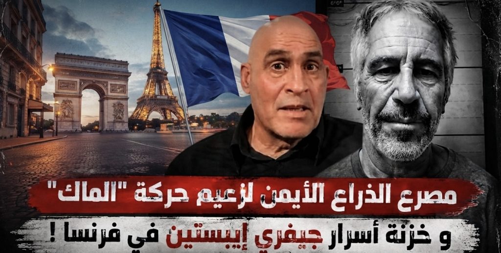 مصرع الذراع الأيمن لزعيم حركة الماك الإرهابية و خزنة أسرار جيفري إيبستين في فرنسا !