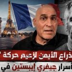 مصرع الذراع الأيمن لزعيم حركة الماك الإرهابية و خزنة أسرار جيفري إيبستين في فرنسا !