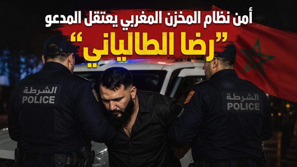 المغرب يعتقل المغني المدعو “رضا الطالياني”!