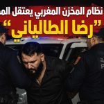 المغرب يعتقل المغني المدعو “رضا الطالياني”!
