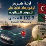 أزمة هرمز ترفع رهان تركيا على الأمونيا الجزائرية.. 102.9 ألف طن تؤمّن صناعة الأسمدة
