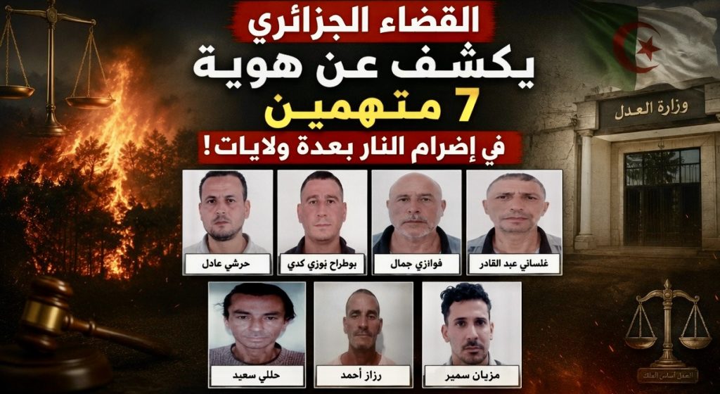 القضاء الجزائري يكشف عن هوية 7 متهمين في إضرام النار بعدة ولايات!