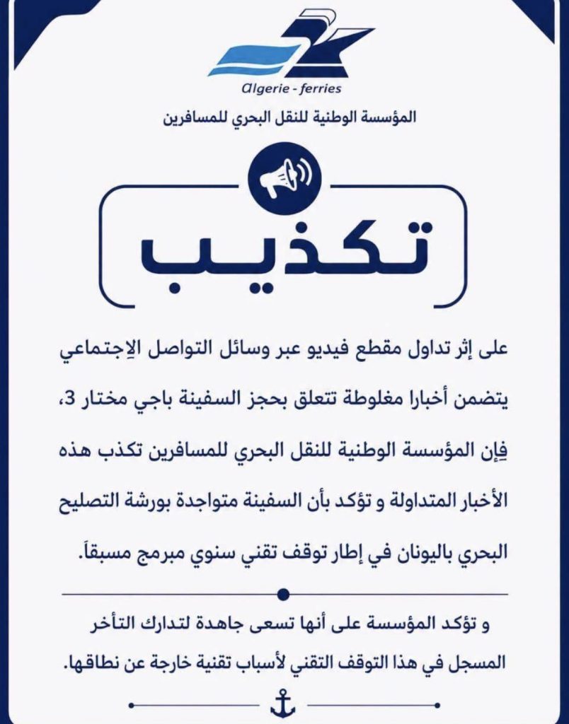 المؤسسة الجزائرية للنقل البحري للمسافرين: خبر حجز سفينة باجي مختار 3 إشاعة!