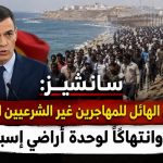 سانشيز: التدفق الهائل للمهاجرين غير الشرعيين المغاربة يعد هجوما وانتهاكا لوحدة أراضي إسبانيا!