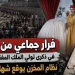 فرار جماعي من المغرب في ذكرى تولي الملك المفترس الحكم ..نظام المخزن يوقع شهادة وفاته!
