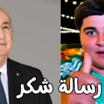 عائلة الطفل “وسيم” توجه رسالة إلى الرئيس تبون!