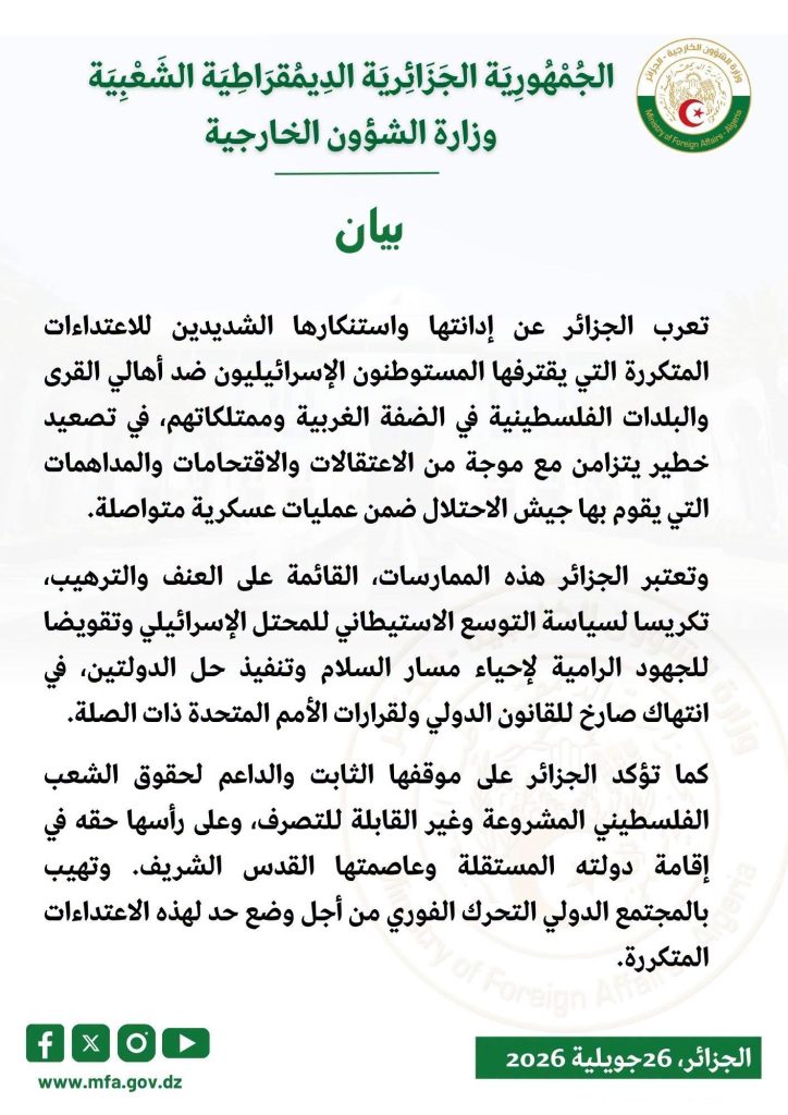 الجزائر تدين تصعيد اعتداءات المستوطنين في الضفة الغربية وتجدد دعمها الثابت لقيام دولة فلسطينية