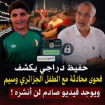 حفيظ دراجي يكشف فحوى محادثة مع الطفل الجزائري وسيم ..ويوجد فيديو صادم لن أنشره!