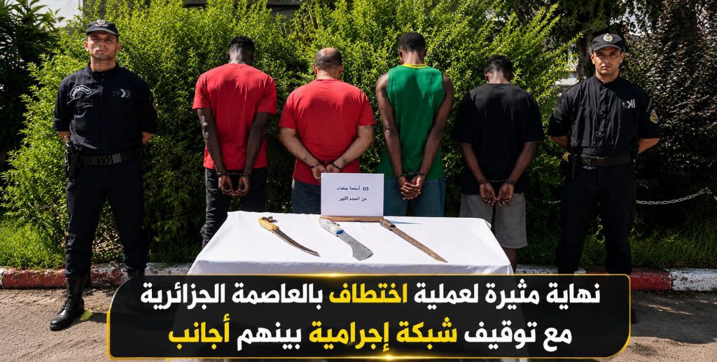 نهاية مثيرة لعملية إختطاف بالعاصمة الجزائرية مع توقيف شبكة إجرامية بينهم أجانب