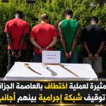 نهاية مثيرة لعملية إختطاف بالعاصمة الجزائرية مع توقيف شبكة إجرامية بينهم أجانب