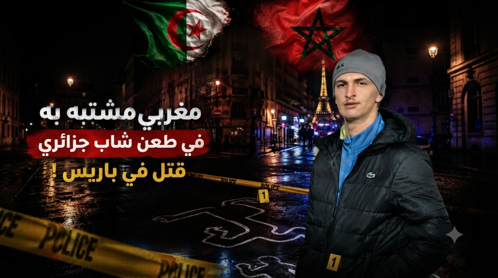 مغربي مشتبه به في طعن شاب جزائري قتل في باريس!