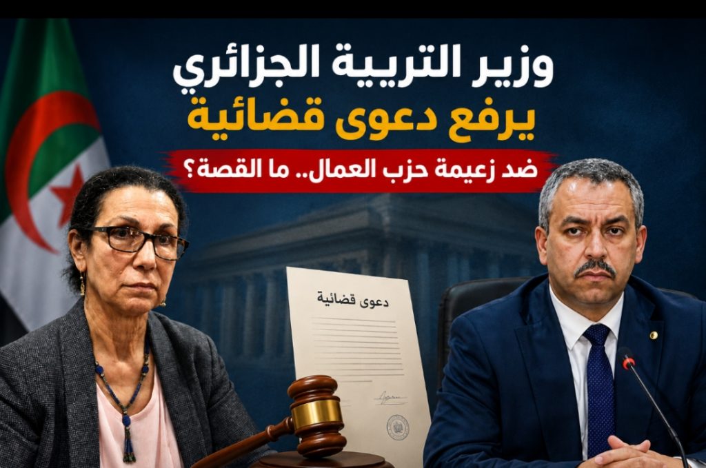 وزير التربية الجزائري يرفع دعوى قضائية ضد زعيمة حزب العمال.. ما القصة؟
