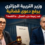 وزير التربية الجزائري يرفع دعوى قضائية ضد زعيمة حزب العمال.. ما القصة؟