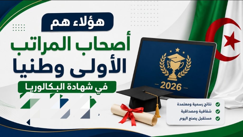 وزارة التربية تكشف عن أصحاب المراتب الثلاث الأولى وطنياً في بكالوريا 2026