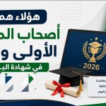 وزارة التربية تكشف عن أصحاب المراتب الثلاث الأولى وطنياً في بكالوريا 2026