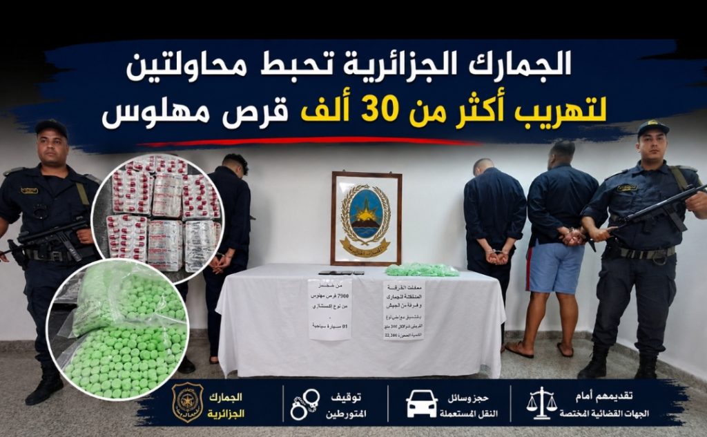 الجمارك الجزائرية تحبط محاولتين لتهريب أكثر من 30 ألف قرص مهلوس