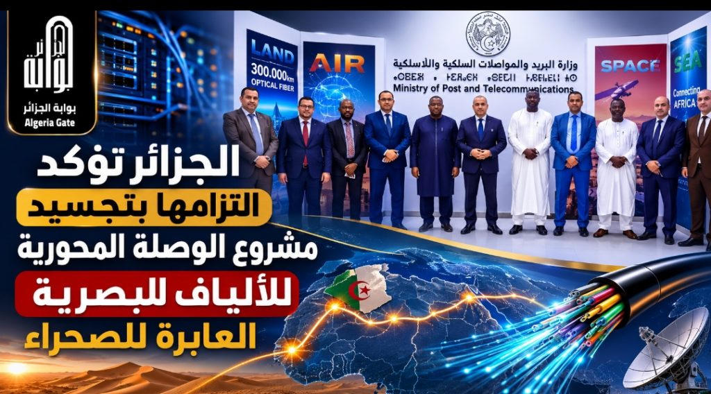 الجزائر تؤكد التزامها بتجسيد مشروع الوصلة المحورية للألياف البصرية العابرة للصحراء