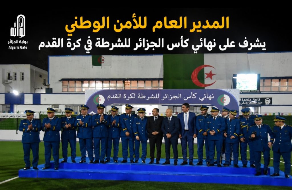 المدير العام للأمن الوطني يشرف على نهائي كأس الجزائر للشرطة في كرة القدم