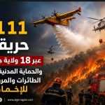 111حريقًا عبر 18 ولاية جزائرية والحماية المدنية تسخر الطائرات والمروحيات للإخماد