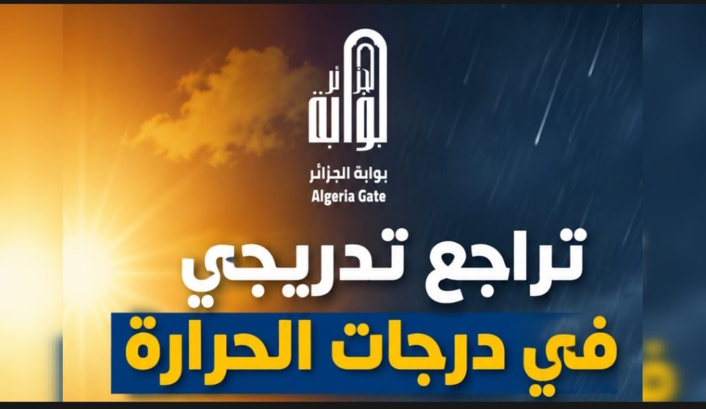 تراجع تدريجي في درجات الحرارة الأسبوع المقبل
