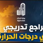 تراجع تدريجي في درجات الحرارة الأسبوع المقبل