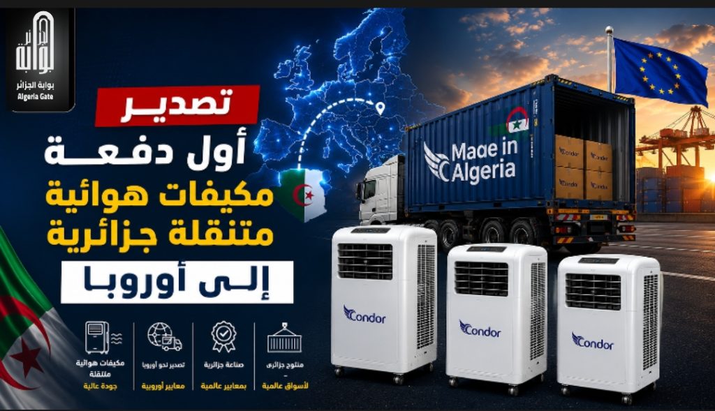 تصدير أول دفعة مكيفات هوائية متنقلة جزائرية إلى أوروبا