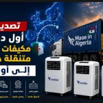 تصدير أول دفعة مكيفات هوائية متنقلة جزائرية إلى أوروبا
