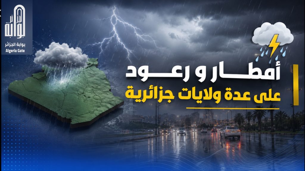أمطار و رعود على عدة ولايات جزائرية