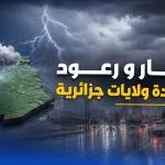 أمطار و رعود على عدة ولايات جزائرية