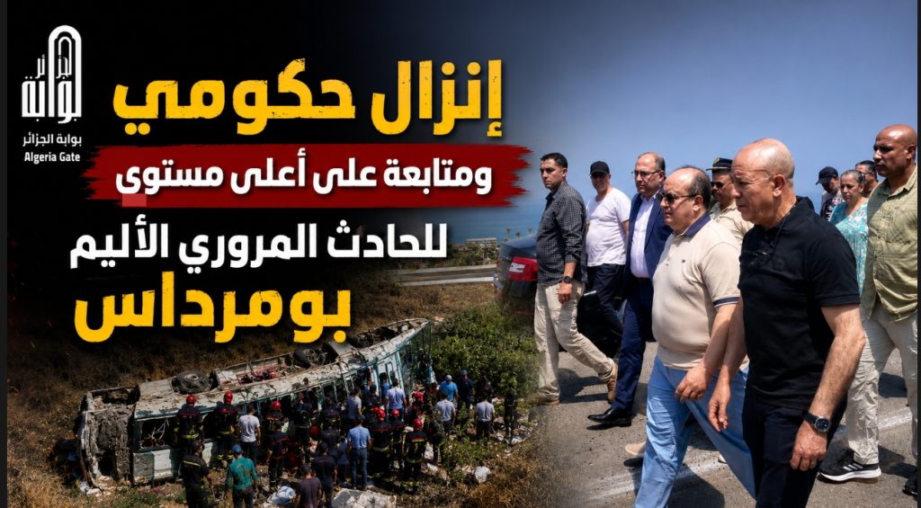 إنزال حكومي ومتابعة على أعلى مستوى للحادث المروري الأليم ببومرادس
