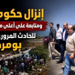إنزال حكومي ومتابعة على أعلى مستوى للحادث المروري الأليم ببومرادس