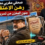 مخابرات الحموشي تعتقل الصحفي المغربي المعارض علي المرابط
