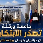 جامعة ورقلة تصدّر الابتكار.. طالبان جزائريان يتوجان ببراءة اختراع روسية
