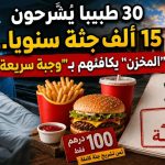 المغرب: 30 طبيبًا يُشرِّحون 15 ألف جثة سنويًا.. والمخزن يكافئهم بـ”وجبة سريعة”