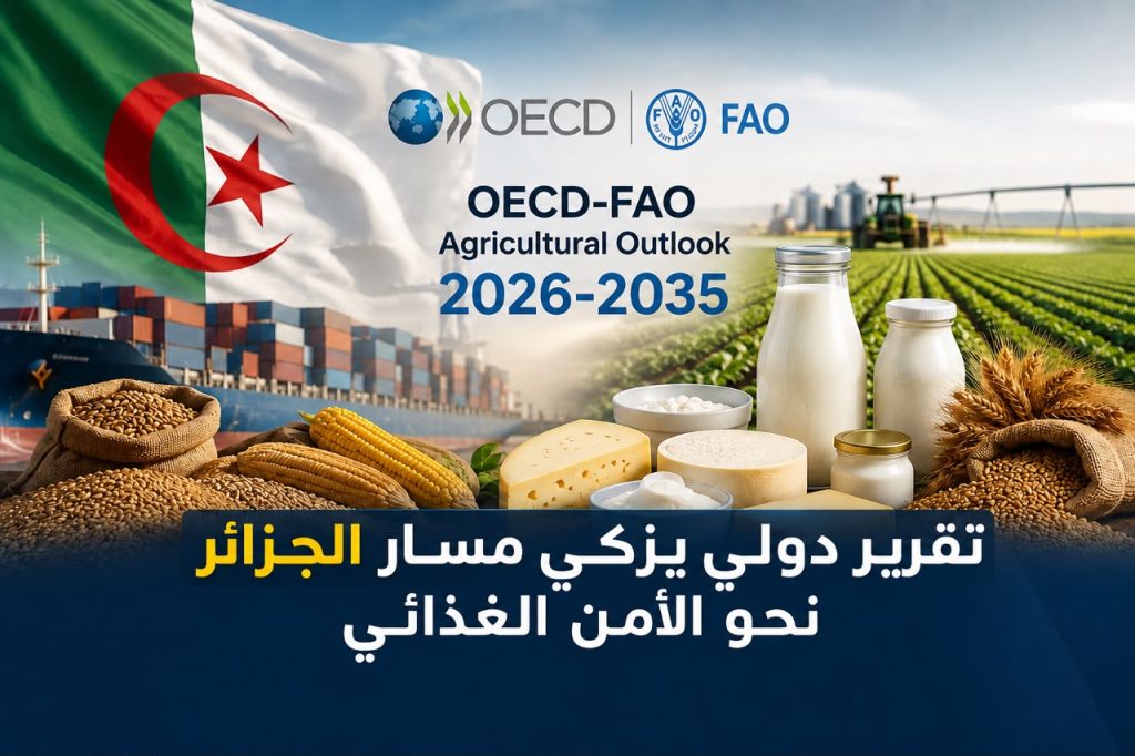 تقرير دولي يزكي مسار الجزائر نحو الأمن الغذائي