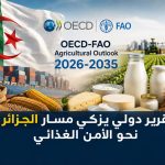 تقرير دولي يزكي مسار الجزائر نحو الأمن الغذائي