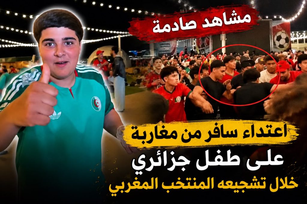 إعتداء سافر من مغاربة على طفل جزائري خلال تشجيعه للمنتخب المغربي.. فيديو صادم!