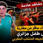 إعتداء سافر من مغاربة على طفل جزائري خلال تشجيعه للمنتخب المغربي.. فيديو صادم!