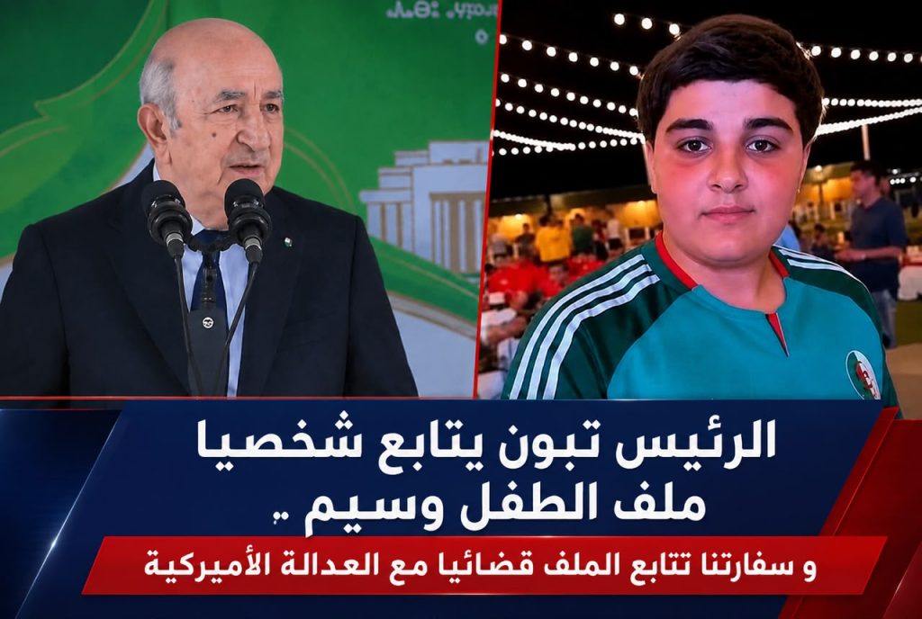 الرئيس تبون يتابع شخصيا ملف الطفل وسيم ..و سفارتنا تتابع الملف قضائيا مع العدالة الأميركية