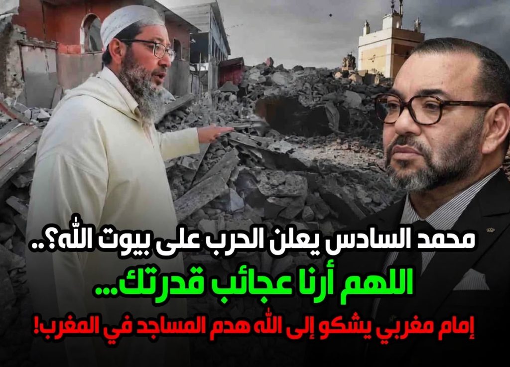 محمد السادس يحارب بيوت الله؟.. إمام مغربي يشكو إلى الله هدم المساجد في المغرب!