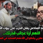 محمد السادس يحارب بيوت الله؟.. إمام مغربي يشكو إلى الله هدم المساجد في المغرب!