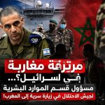 مرتزقة مغاربة في إسرائيل؟…مسؤول الموارد البشرية لجيش الاحتلال في زيارة سرية إلى المغرب!