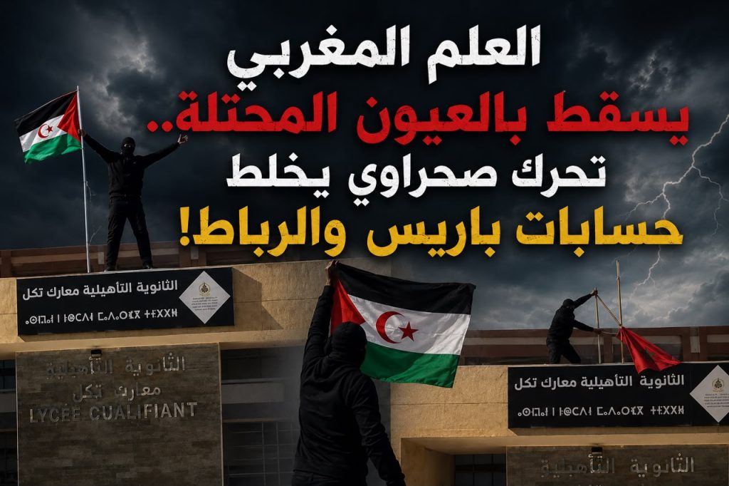 العلم المغربي يسقط بالعيون المحتلة.. تحرك صحراوي يخلط حسابات باريس والرباط!