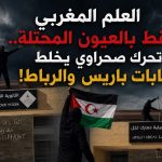 العلم المغربي يسقط بالعيون المحتلة.. تحرك صحراوي يخلط حسابات باريس والرباط!