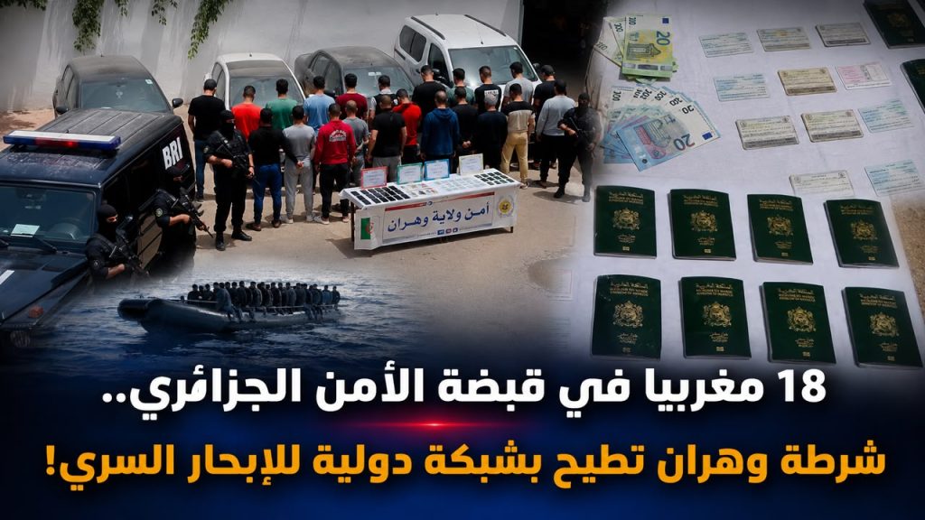18 مغربيا في قبضة الأمن الجزائري.. شرطة وهران تطيح بشبكة دولية للإبحار السري!