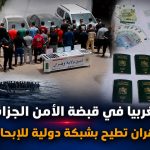 18 مغربيا في قبضة الأمن الجزائري.. شرطة وهران تطيح بشبكة دولية للإبحار السري!