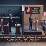 ثلاث سنوات سجنا في حق زعيمة اليمين المتطرف.. مارين لوبان تعود إلى سباق الإليزيه!